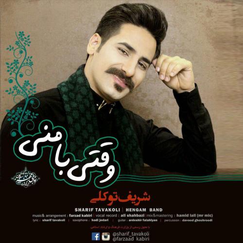 دانلود آهنگ وقتی با منی